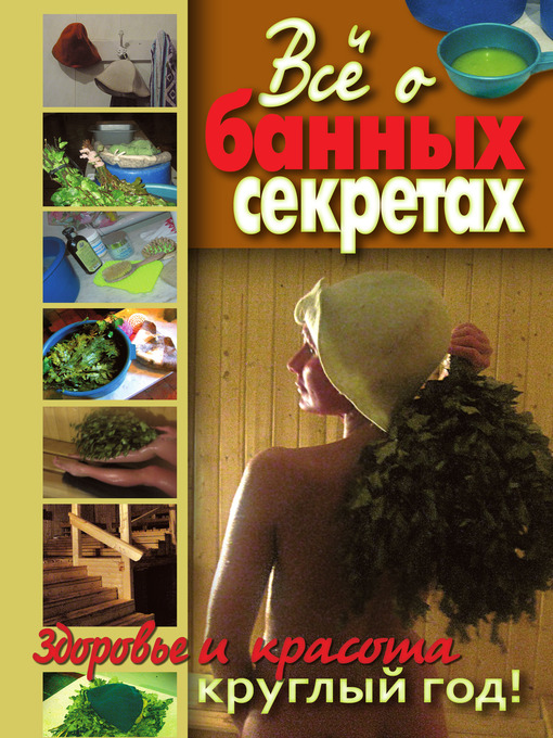 Title details for Все о банных секретах. Здоровье и красота круглый год by Ольга Викторовна Никольская - Available
